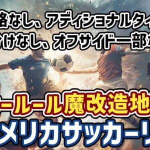 【ゆっくり解説】なぜアメリカはサッカールールを魔改造してきた？アメリカサッカー独自ルール多すぎ問題【サッカー】