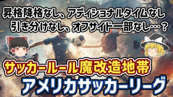 【ゆっくり解説】なぜアメリカはサッカールールを魔改造してきた？アメリカサッカー独自ルール多すぎ問題【サッカー】