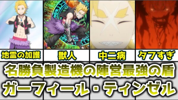 【ゆっくり解説】名勝負製造機の陣営最強の盾 ガーフィール・ティンゼルを解説【リゼロ】