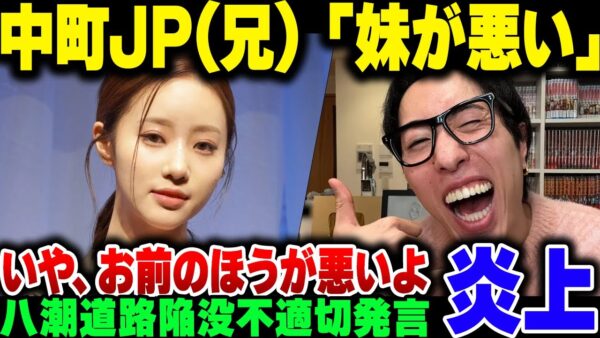 埼玉八潮陥没事故の不適切発言で燃えまくった中町兄妹、兄『妹が悪い』　いや、お前も悪いよ