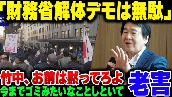 竹中平蔵『財務省解体デモは無駄』がツッコミどころ多すぎてキレそう【ゆっくり解説】