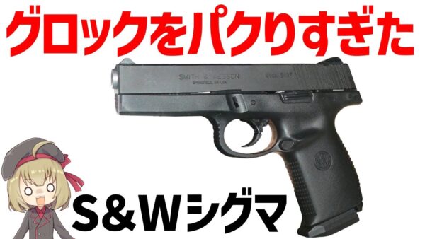 【銃解説】グロックをパクりすぎてアウトすぎたピストル、スミス＆ウェッソン・シグマについて
