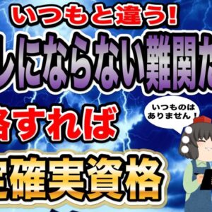 【ゆっくり解説】いつもと違う！シャレにならない難関だけど合格すれば安定確実資格【資格】