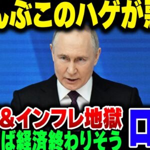 <span class="title">ロシア、インフレ＆高金利が経済地獄すぎて破綻寸前な模様【ゆっくり解説】</span>