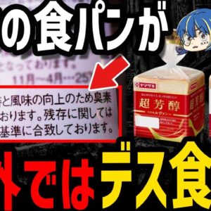 【ゆっくり解説】日本の食パンが危険物扱い！？海外で禁止されている食べ物５選