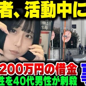 <span class="title">東京都高田馬場で配信中に配信者、最上あいが刺殺された事件、犯人との間に借金があった模様【ゆっくり解説】</span>