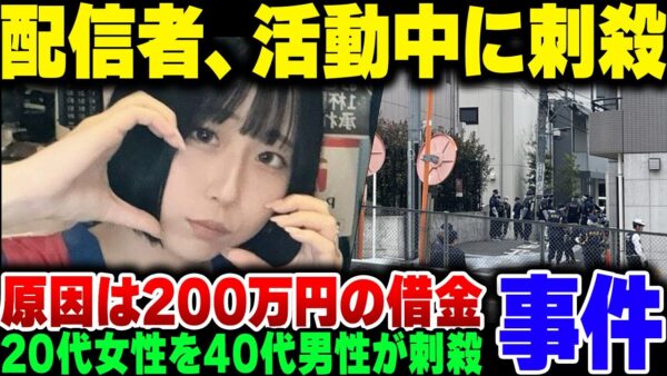 東京都高田馬場で配信中に配信者、最上あいが刺殺された事件、犯人との間に借金があった模様【ゆっくり解説】
