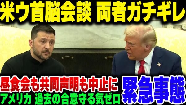 【両者ブチギレ】トランプとゼレンスキーがブチギレまくったアメリカ・ウクライナ首脳会談、昼食会に共同声明、合意文書締結も中止の非常事態に【ゆっくり解説】
