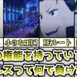 <span class="title">【ゆっくり解説】負ける方が難しい最強無敵の権能を持ってるのに レグルスが何故敗北したのかを解説、考察【リゼロ】</span>