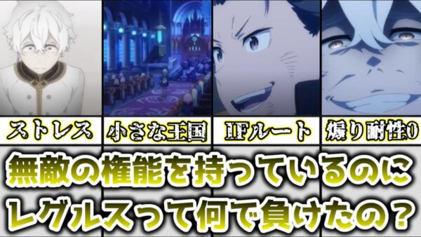 【ゆっくり解説】負ける方が難しい最強無敵の権能を持ってるのに レグルスが何故敗北したのかを解説、考察【リゼロ】