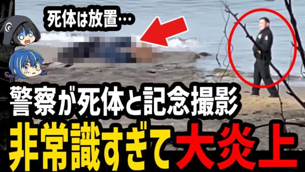 【ゆっくり解説】死体を放置して記念撮影。非常識すぎて炎上した奴ら６選
