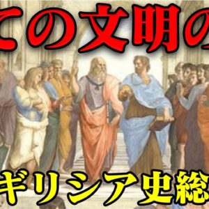 スパルタの狂気、アテネの知性、そして衆愚政へ…