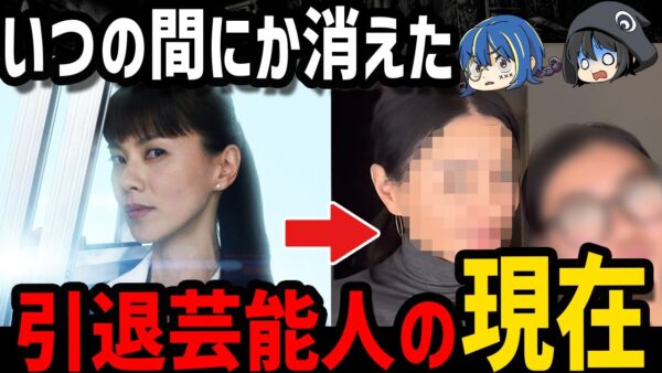 【ゆっくり解説】あの人はどうなった？実は引退していた芸能人５選