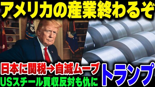 反日ムーブかましまくったトランプ、日本の鉄鋼に関税かけるも自分がやらかしたことにはまだ気づいてない模様。アメリカの製造業、終わるぞ【ゆっくり解説】