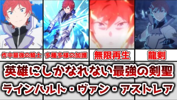 【ゆっくり解説】英雄にしかなれない最強の剣聖 ラインハルト・ヴァン・アストレアを解説【リゼロ】