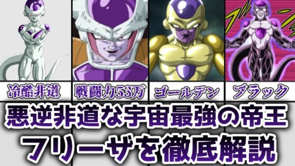 【ゆっくり解説】悪逆非道な宇宙最強の帝王 フリーザを徹底解説【ドラゴンボール】