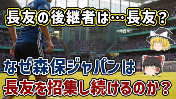 【ゆっくり解説】長友の後継者は長友？なぜ森保ジャパンは長友を招集し続けるのか？【サッカー】
