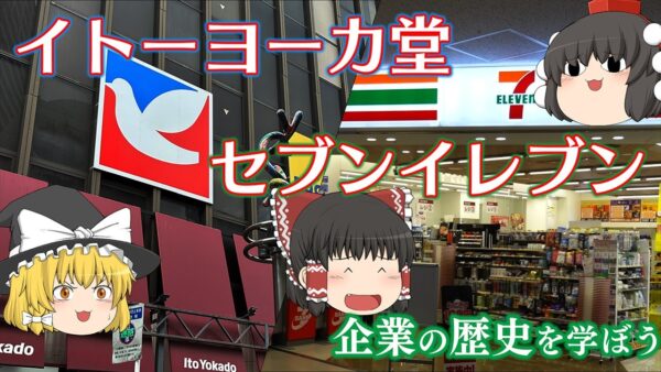 誠実・信頼・堅実【企業の歴史を学ぼう】～イトーヨーカ堂・セブンイレブン～