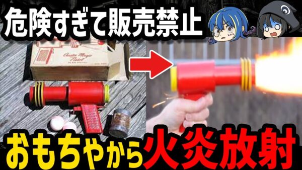 【ゆっくり解説】もはや兵器…危険すぎて販売禁止になったおもちゃ５選