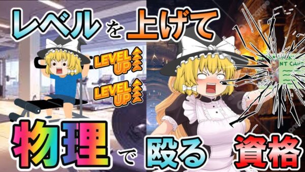【ゆっくり解説】レベルを上げて物理で殴る資格２選【資格】