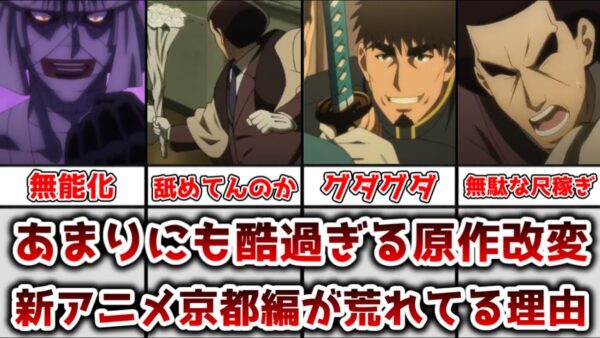 【ゆっくり解説】あまりにも酷過ぎた原作改変 新アニメ京都編が荒れてる理由を解説、考察【るろうに剣心】