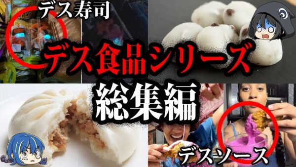 【ゆっくり解説】食事中には絶対見ないで！デスシリーズ総集編
