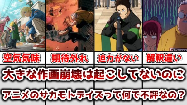 【ゆっくり解説】そこまで酷い作画崩壊を起こしてないのに アニメサカモトデイズに批判的な声が多い理由を理由を解説、考察【サカモトデイズ】