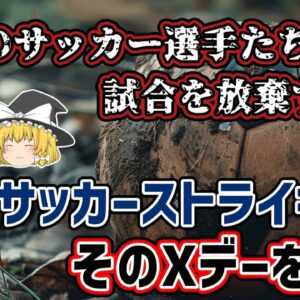 【ゆっくり解説】選手のボイコットで欧州からサッカーが消える日…欧州選手ストライキ問題【サッカー】