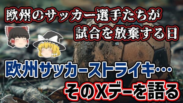 【ゆっくり解説】選手のボイコットで欧州からサッカーが消える日…欧州選手ストライキ問題【サッカー】