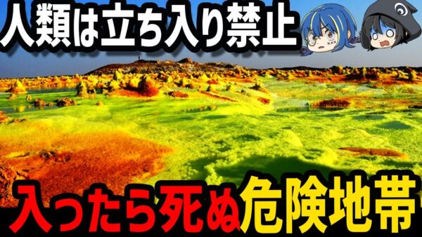 【ゆっくり解説】人類は立ち入り禁止！入っただけで命を落とす危険地帯５選