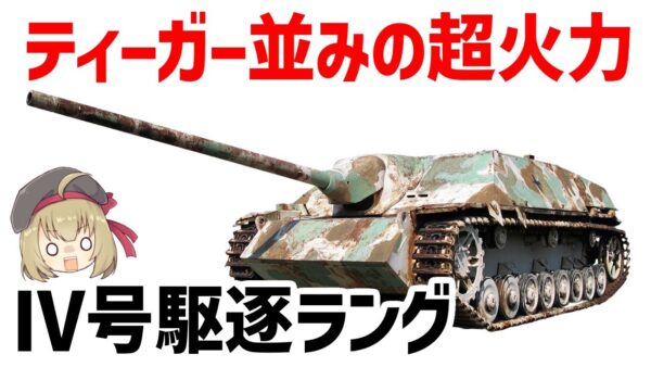 【戦車解説】Ⅳ号駆逐戦車ラング、ティーガーⅠ並みの超火力を備えたヤークトパンツァー