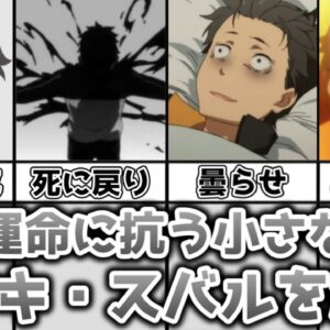 【ゆっくり解説】死の運命に抗う小さな英雄 ナツキ・スバルを解説【リゼロ】