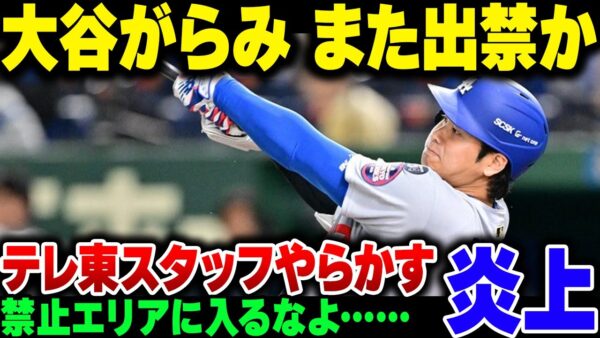 ドジャースと大谷、日本でもテレビ東京のやらかしで出禁処分にしてしまう【ゆっくり解説】