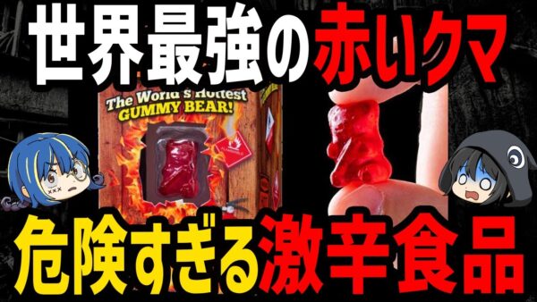 【ゆっくり解説】絶対に真似しないでください。危険な激辛食品５選