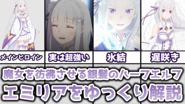 【ゆっくり解説】魔女を彷彿させる銀髪のハーフエルフ エミリアを解説【リゼロ】