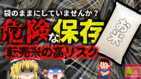 転売米の危険と『実は危険な米の保管方法』お米の買いだめがお勧めできない理由とそのリスク 実は完全に密閉されているわけではない米袋【ゆっくり解説】