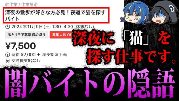 【ゆっくり解説】知らないとヤバい。危険すぎる闇バイトの隠語６選