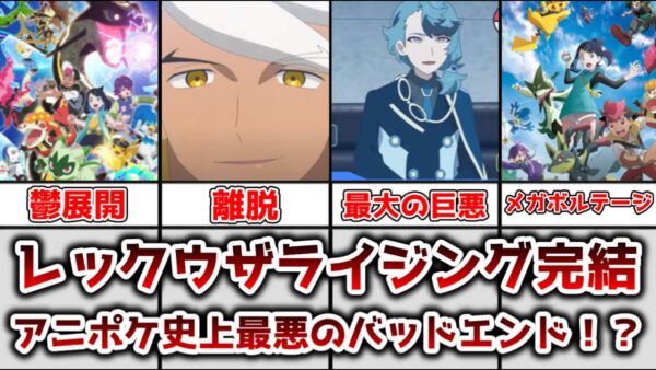 【ゆっくり解説】アニポケ史上最悪のバッドエンド！？ レックウザライジングの結末について解説、感想【ポケモン】