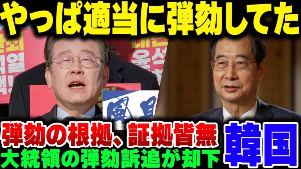 韓国首相の断崖、司法が『無効』判決。やっぱりろくな証拠もなしにお気持ち弾劾してたのがバレた【ゆっくり秋説】
