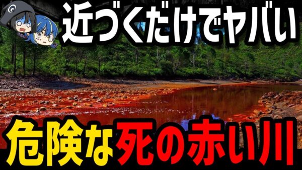 【ゆっくり解説】絶対に近づいていけない。危険すぎる川・泉５選
