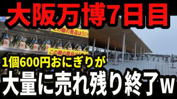 【速報】大阪万博、開幕からたった1週間で入場者激減&高級おにぎりの売れ残りが発覚【ゆっくり解説】
