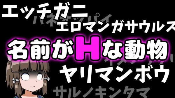 【閲覧注意】どうしてそうなった？名前がＨすぎる生き物12選