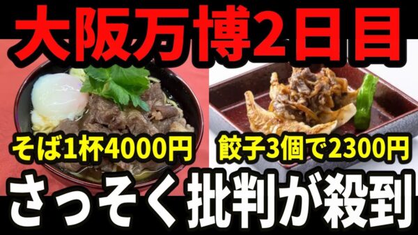 【大阪万博開幕】そば1杯4000円の次は餃子三個で2300円？万博グルメの値段設定がぼったくりすぎて炎上w【ゆっくり解説】