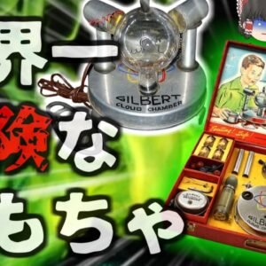 【1951年】通称『世界一危険なおもちゃ』子供向け教育玩具に使われていたのは各種放射線を放つ小さな実験室「Atomic Energy Lab」【ゆっくり解説】きめぇ丸