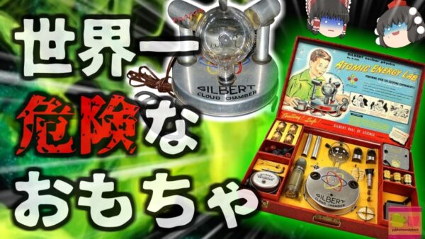 【1951年】通称『世界一危険なおもちゃ』子供向け教育玩具に使われていたのは各種放射線を放つ小さな実験室「Atomic Energy Lab」【ゆっくり解説】きめぇ丸