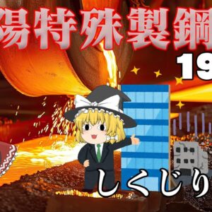 あまりにも華麗じゃなさすぎる経営【しくじり企業】～山陽特殊製鋼1965～