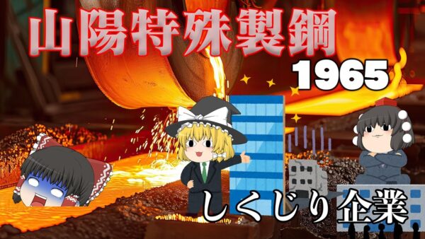 あまりにも華麗じゃなさすぎる経営【しくじり企業】～山陽特殊製鋼1965～