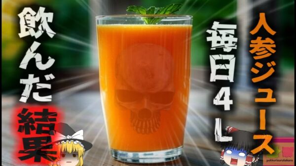 【1974年】『自分で人体実験』新しい健康法を見出した男性 自ら実験台となり毎日約4ℓのニンジンジュースを飲み絶命…ビタミンA過剰摂取の恐怖【ゆっくり解説】