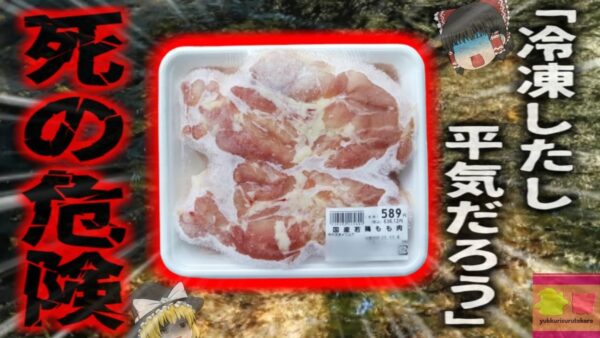 【2001年】『冷凍なら大丈夫だろう…』長期間冷凍していた鶏肉を不適切な方法で食べ食中毒に罹り重症化…いつ冷凍したかわからない食品は食べないで！解凍後の扱いに注意【ゆっくり解説】