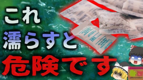 【2007年】『保管を間違えると死の危険も』食品などについてくる「あの小さい袋」。実は水と混ざると非常に危険…石灰乾燥剤発火事故【ゆっくり解説】